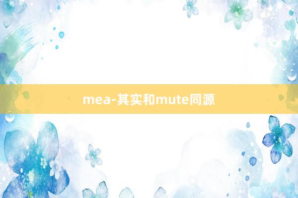 mea-其实和mute同源